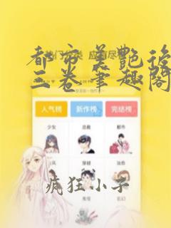 都市美艳后宫第三卷笔趣阁
