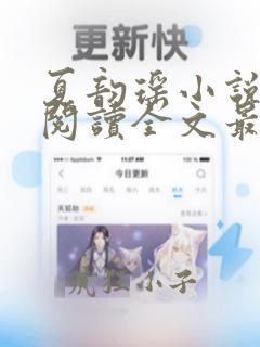 夏韵瑶小说免费阅读全文最新章节下载
