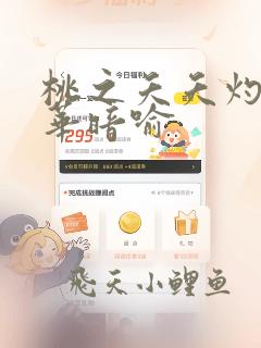 桃之夭夭灼灼其华暗喻