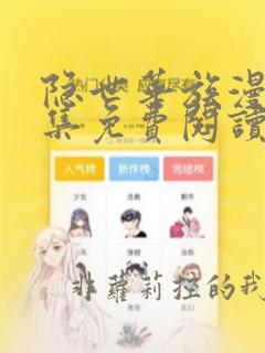 隐世华族漫画全集免费阅读下拉式