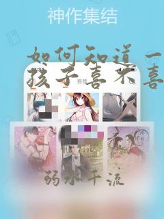 如何知道一个女孩子喜不喜欢你