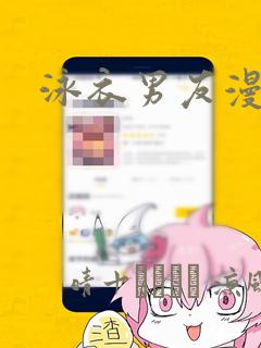 泳衣男友漫画免费阅读