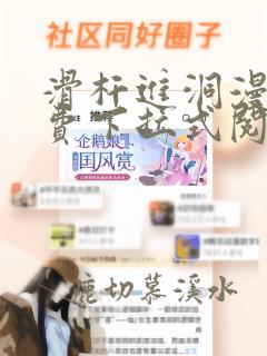滑杆进洞漫画免费下拉式阅读快看漫画