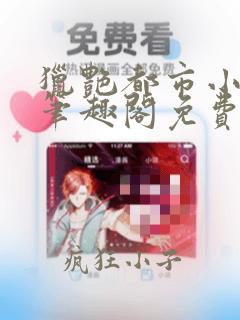 猎艳都市小说 笔趣阁免费阅读