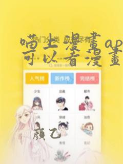 喵上漫画app可以看漫画全免费吗安全吗