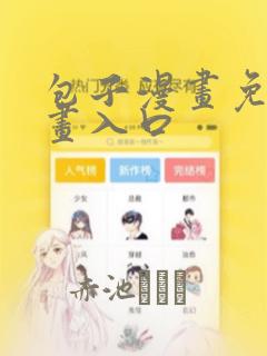 包子漫画免费漫画入口