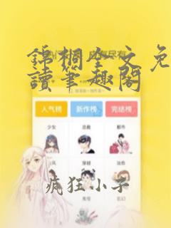 锦桐全文免费阅读笔趣阁