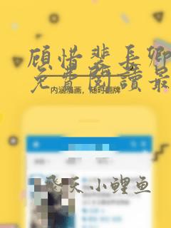 顾惜裴长卿全文免费阅读最新章节