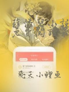 薛怜儿小说全文免费阅读最新章节