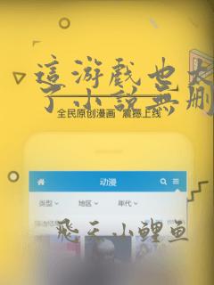 这游戏也太真实了小说无删减正版在线阅读