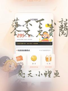 落不下小说在线全文免费阅读笔趣阁无弹窗