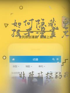 如何隐藏皇帝的孩子漫画免费观看