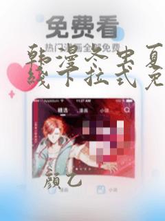 韩漫冬虫夏草在线下拉式免费观看
