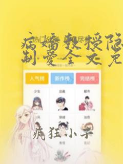 病娇教授隐忍强制爱全文免费阅读笔趣阁