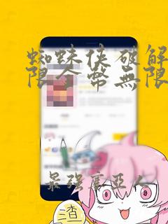 蜘蛛侠破解版无限金币无限钻石