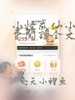 小怪成仙小说免费阅读全文最新章节