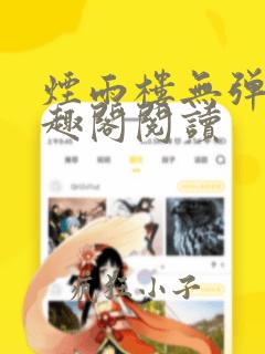 烟雨楼无弹窗笔趣阁阅读