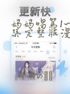 妈妈喝骂1~4集完整版漫画：结局+番外