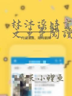 林沐瑶时言知全文免费阅读最新章节