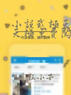 小说武极天尊陈天极免费阅读