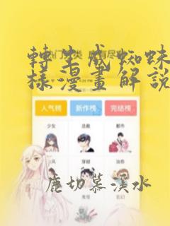 转生成蜘蛛又怎样漫画解说