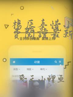 杨辰秦惜小说免费阅读最新章节
