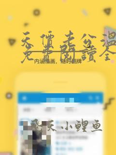 天价老公温柔宠免费阅读全文