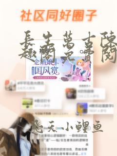 长生万古陈浔笔趣阁免费阅读