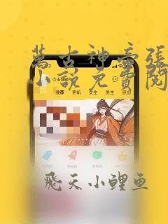 万古神帝张若尘小说免费阅读全文无删减