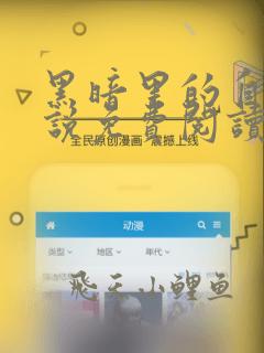 黑暗里的自白小说免费阅读第5张