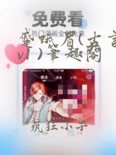 蹙蛾眉(古言1v1 )笔趣阁