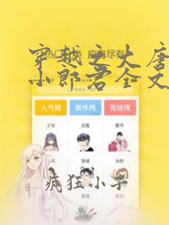 穿越之大唐逍遥小郎君全文在哪免费看