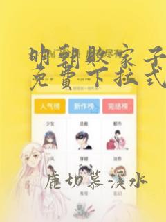 明朝败家子漫画免费下拉式酷漫屋