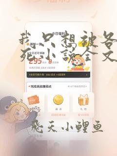 我只想被各位打死小说全文免费阅读