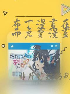 布丁漫画在线页面免费漫画弹窗