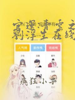 官运:青云之路刘浮生在线阅读