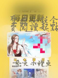 圣墟小说全文免费阅读起点