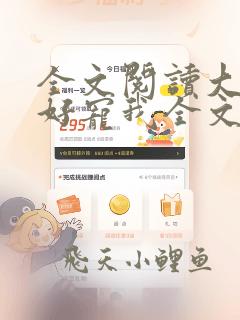 全文阅读大叔好好宠我全文免费阅读