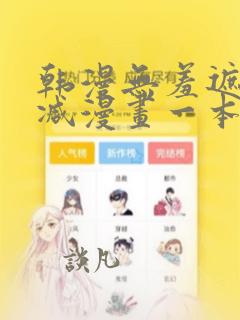 韩漫无羞遮无删减漫画一本漫免费