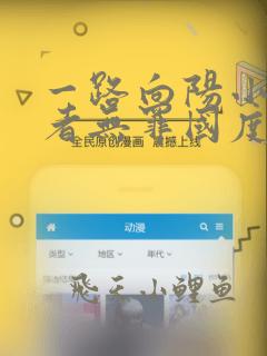 一路向阳小说作者无罪国度免费阅读