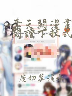 夺天阙漫画免费阅读下拉式酷漫屋