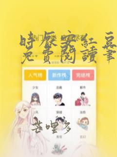 时厌安红豆全文免费阅读笔趣阁