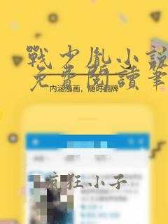 战少胤小说全文免费阅读笔趣阁