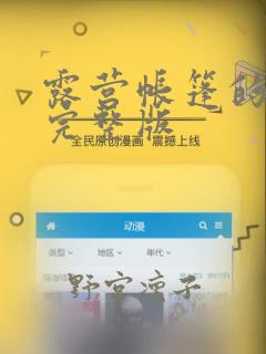 露营帐篷的秘密完整版：结局+番外