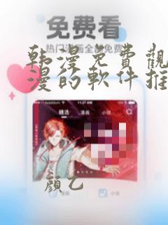 韩漫免费观看动漫的软件推荐