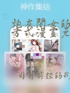 炮灰闺女的生活方式漫画免费下拉式