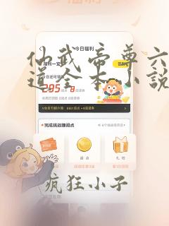 仙武帝尊六界三道全本小说免费阅读