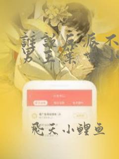 谁说反派不能当男主叶玄小说免费阅读