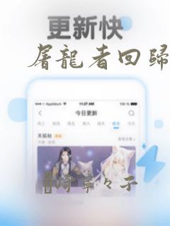 屠龙者回归漫画