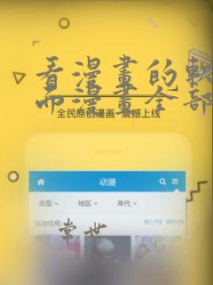 看漫画的软件里面漫画全部免费